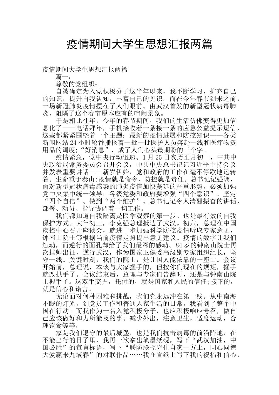 疫情期间大学生思想汇报两篇_第1页