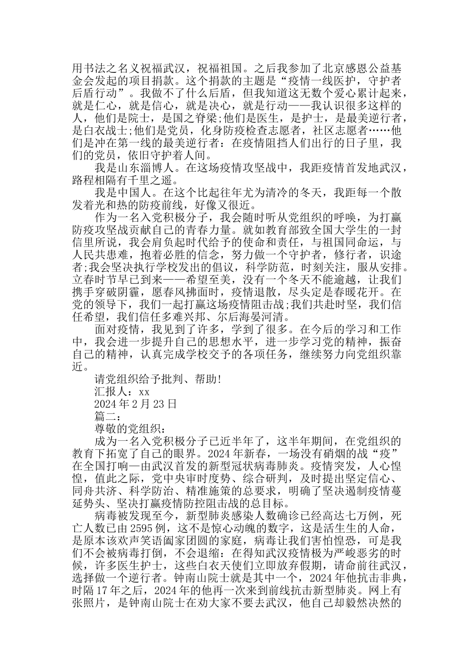 疫情期间大学生思想汇报两篇_第2页