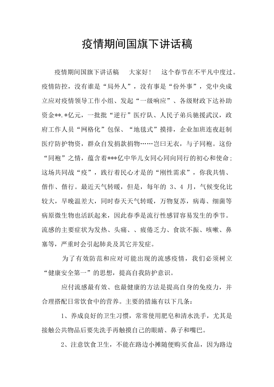 疫情期间国旗下讲话稿_第1页