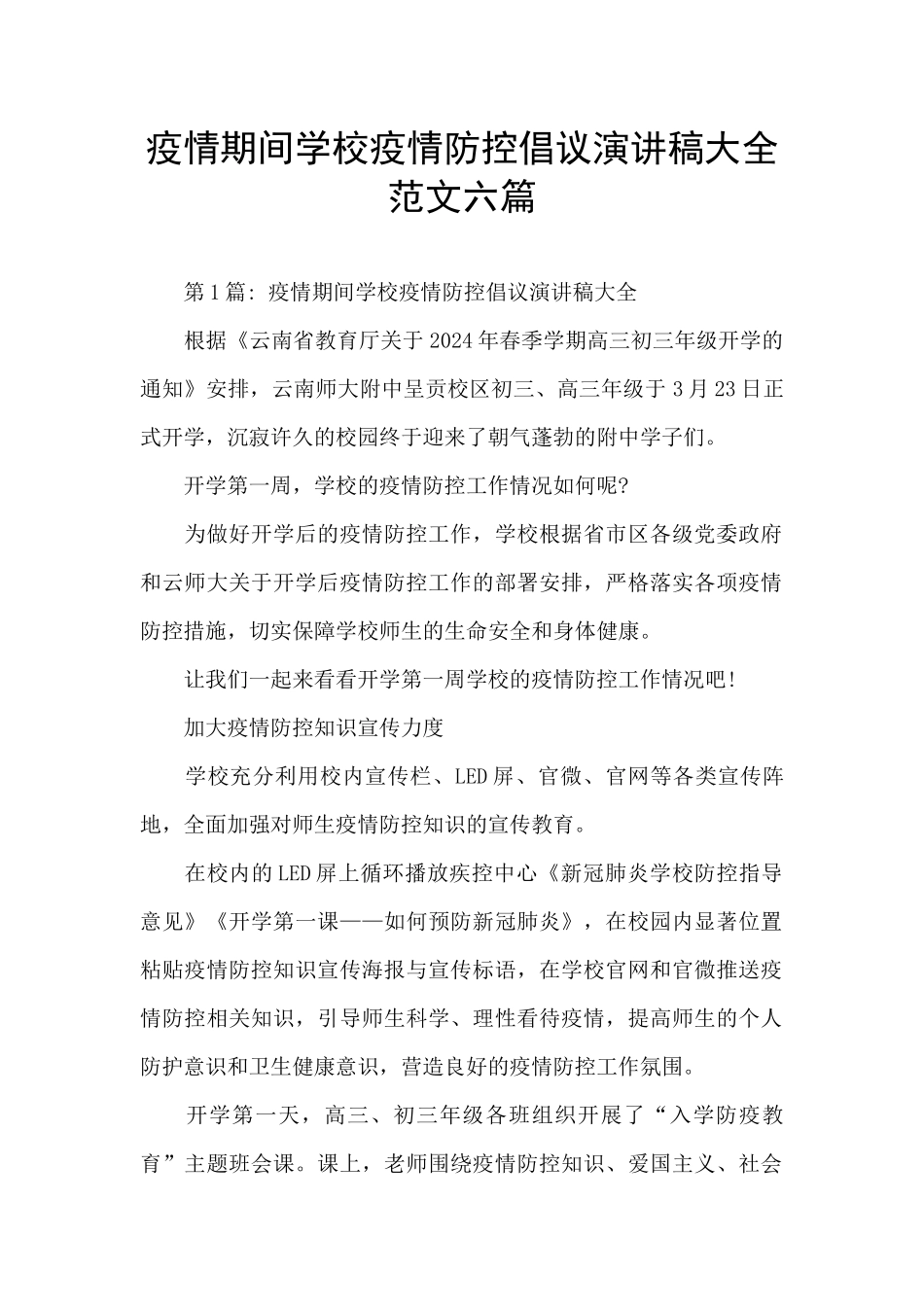 疫情期间学校疫情防控倡议演讲稿大全范文六篇_第1页