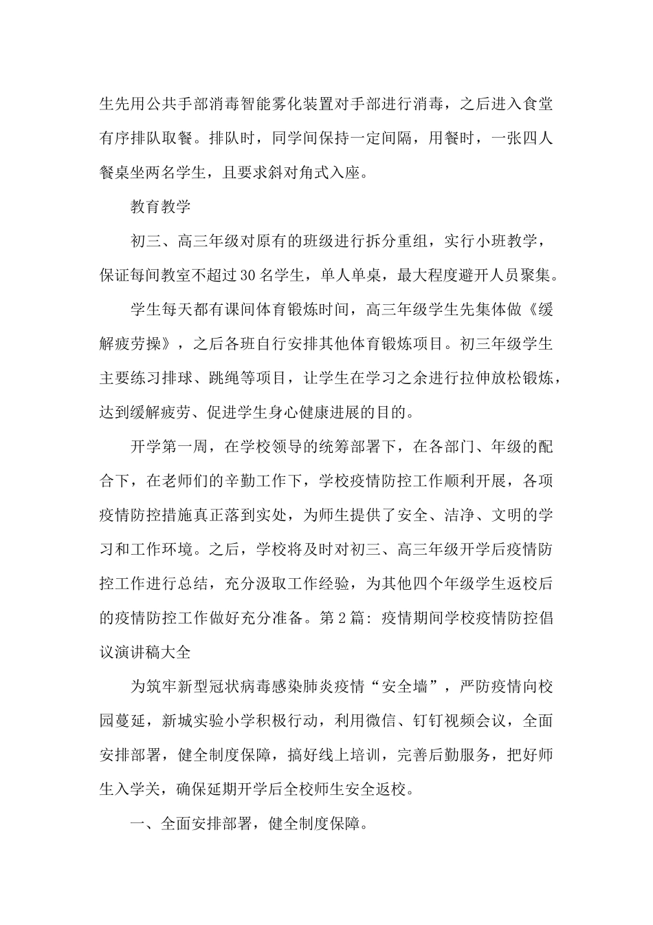 疫情期间学校疫情防控倡议演讲稿大全范文六篇_第3页