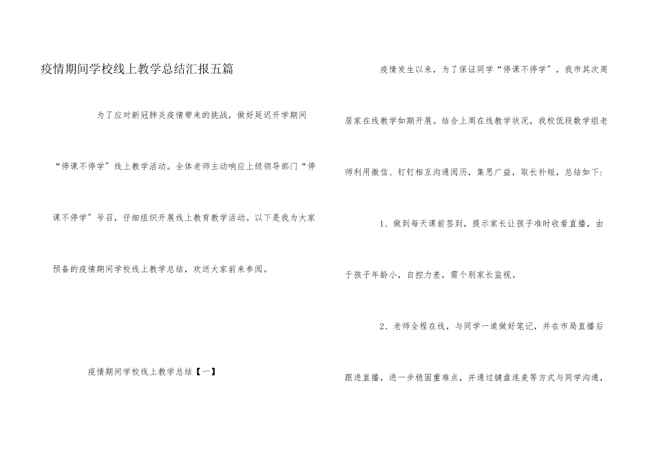 疫情期间学校线上教学总结汇报五篇_第1页