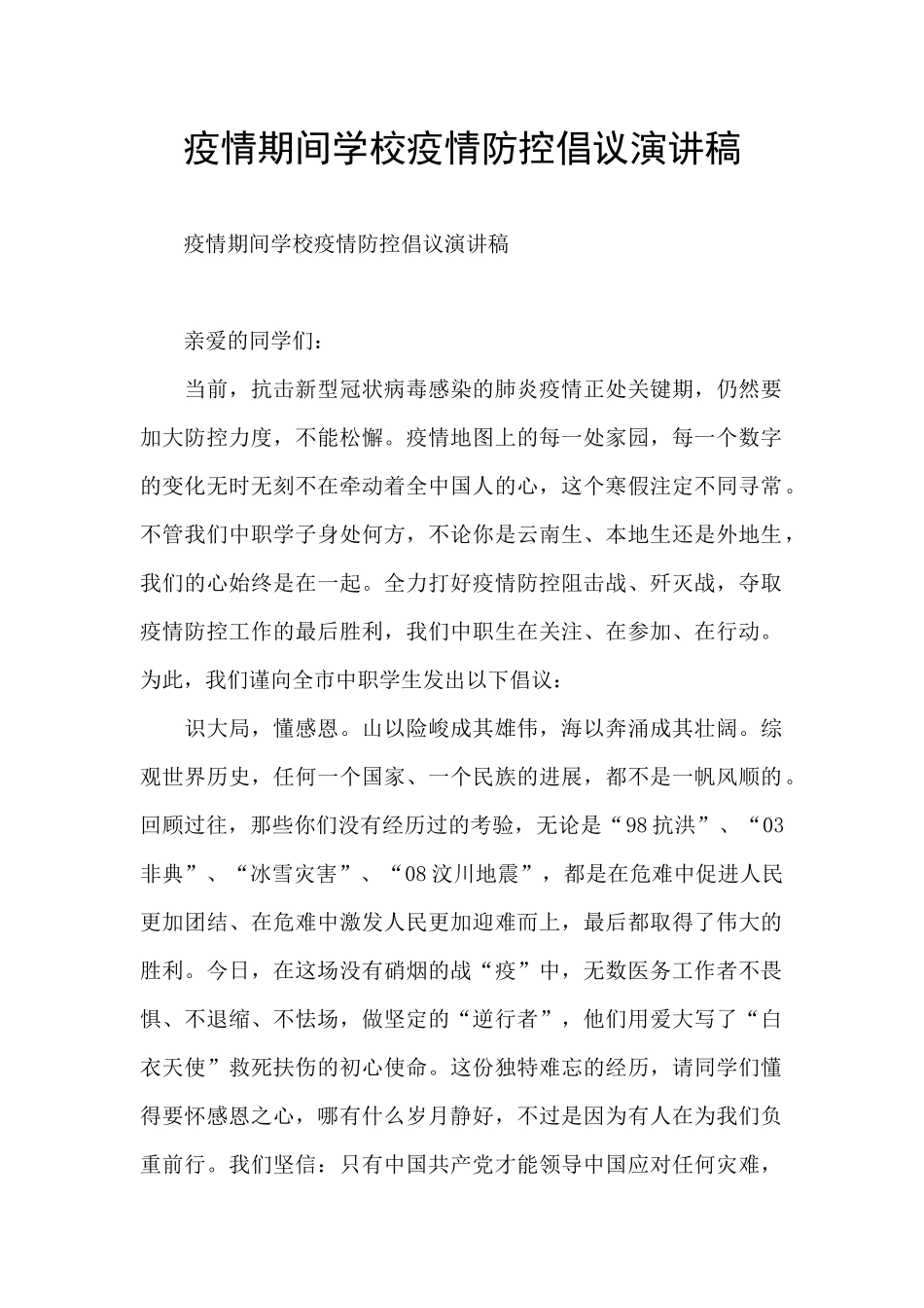 疫情期间学校疫情防控倡议演讲稿_第1页