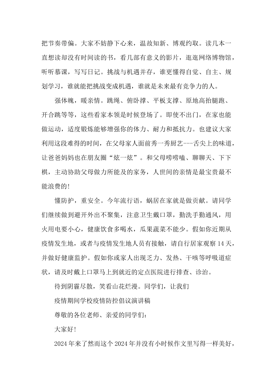 疫情期间学校疫情防控倡议演讲稿_第3页