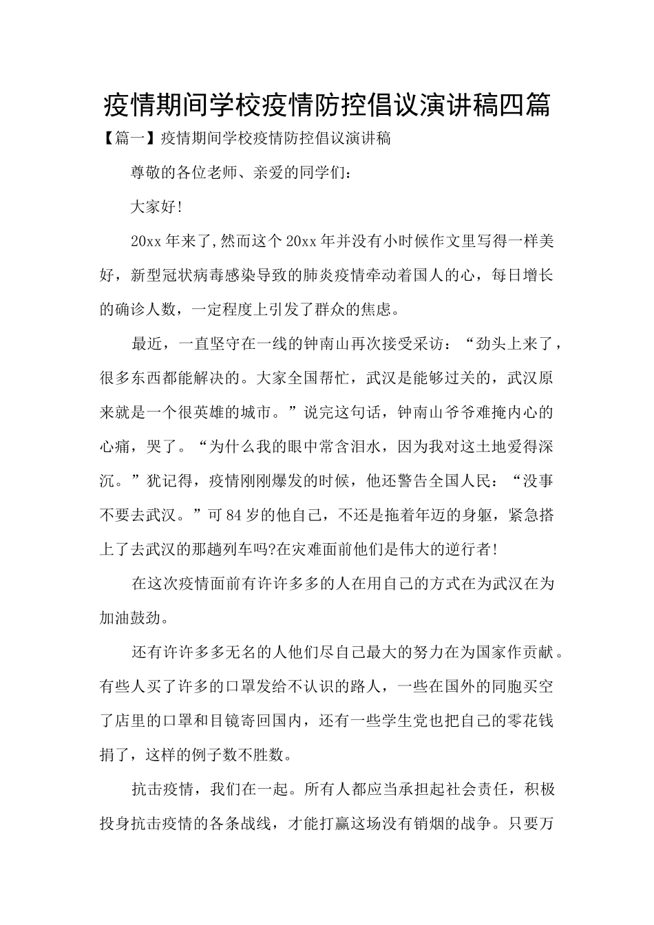 疫情期间学校疫情防控倡议演讲稿四篇_第1页