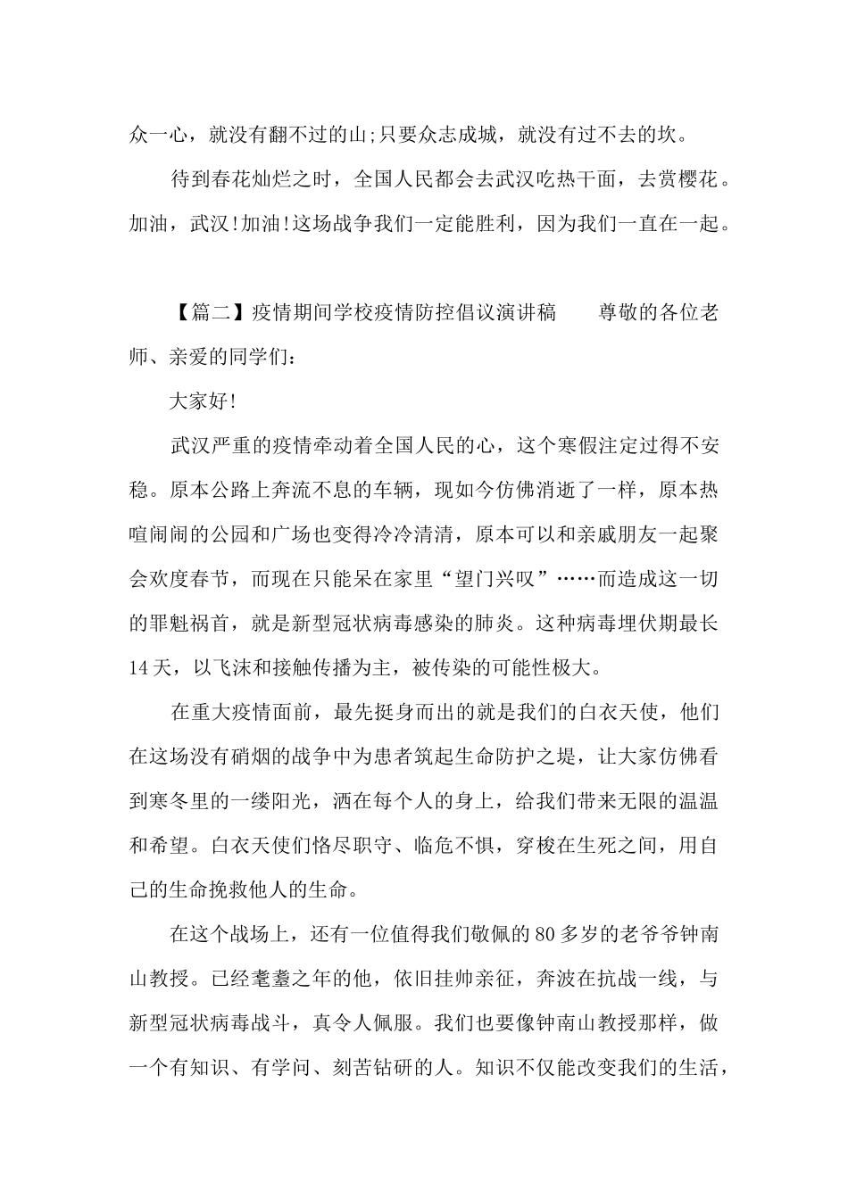 疫情期间学校疫情防控倡议演讲稿四篇_第2页