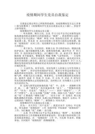 疫情期间学生党员自我鉴定