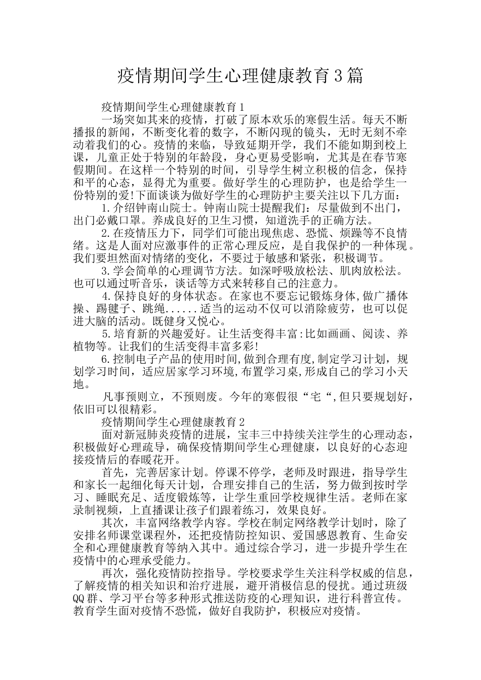疫情期间学生心理健康教育3篇_第1页