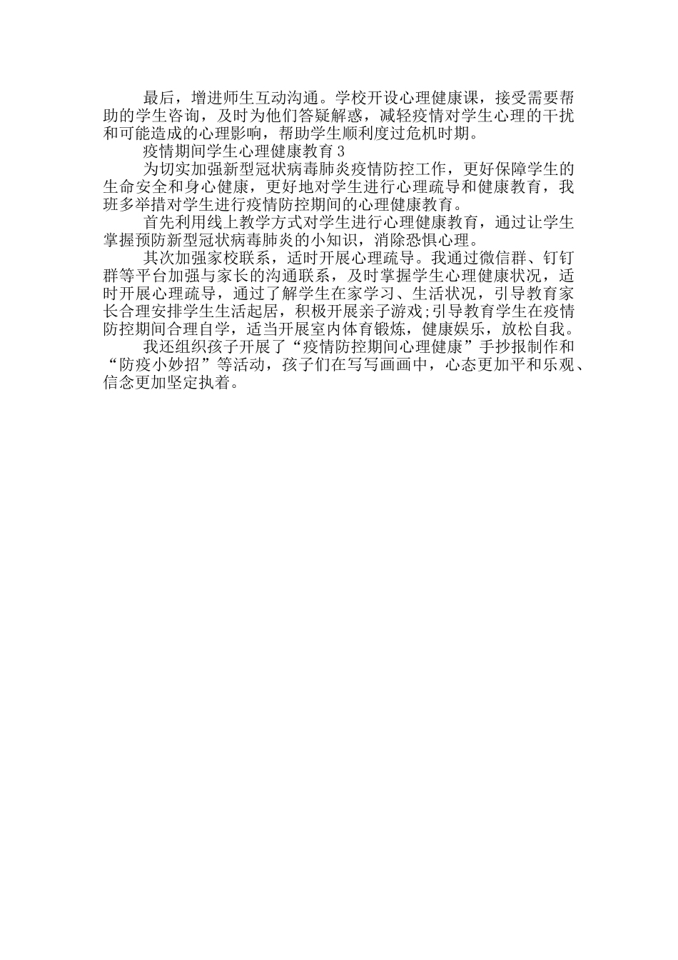 疫情期间学生心理健康教育3篇_第2页