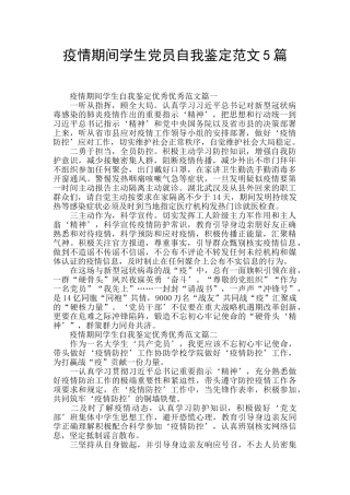 疫情期间学生党员自我鉴定范文5篇