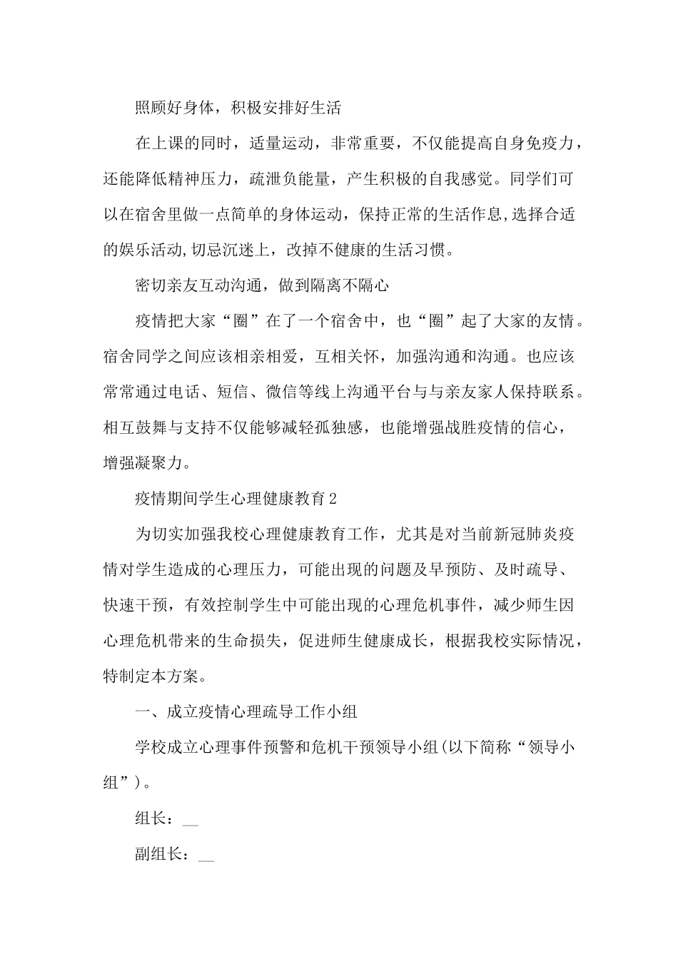 疫情期间学生心理健康教育3篇_第2页
