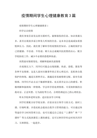 疫情期间学生心理健康教育3篇