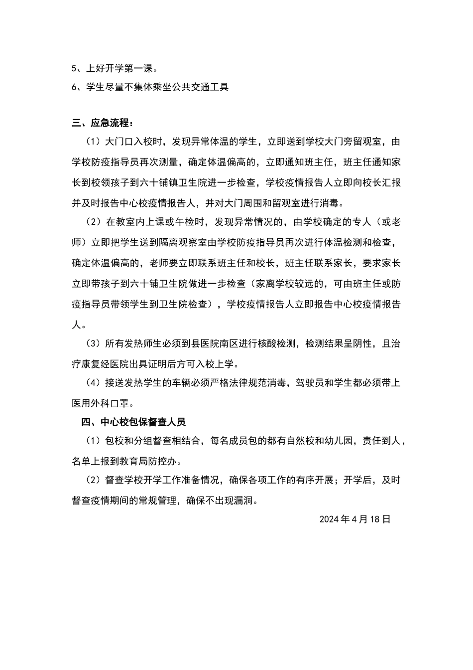 疫情期间学生返校前后学校应做的工作_第3页