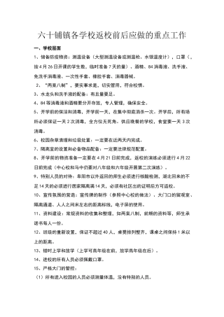 疫情期间学生返校前后学校应做的工作