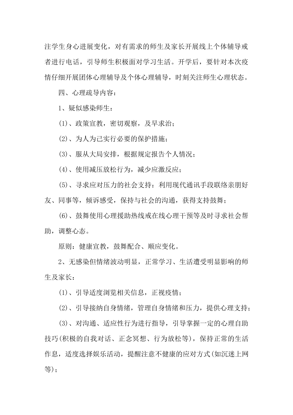 疫情期间学生心理健康教育三篇_第3页