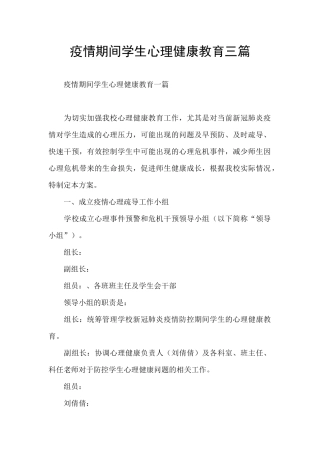 疫情期间学生心理健康教育三篇