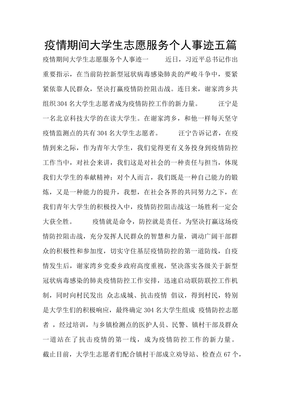 疫情期间大学生志愿服务个人事迹五篇_第1页