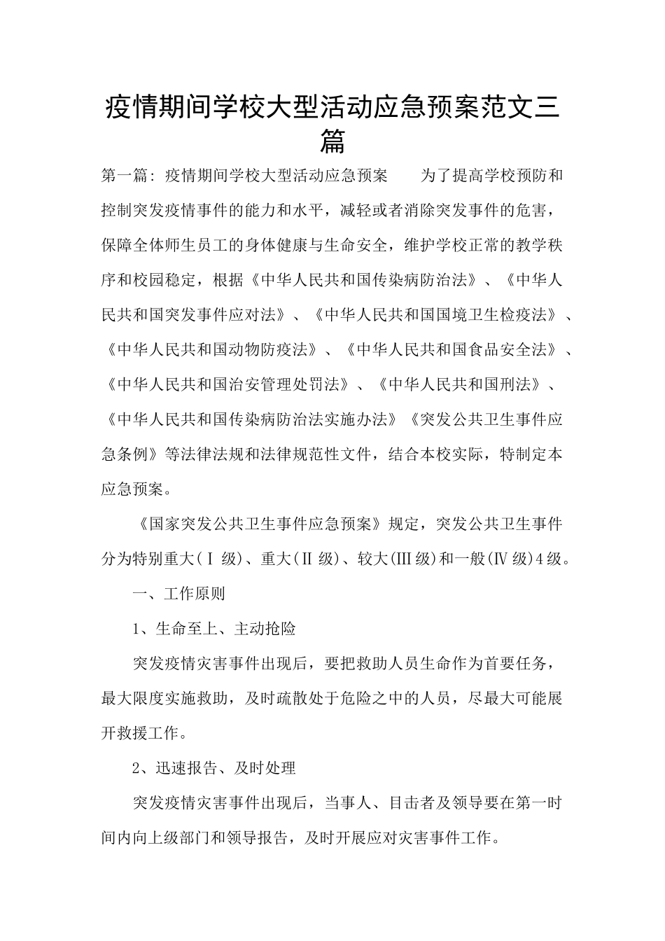疫情期间学校大型活动应急预案范文三篇_第1页