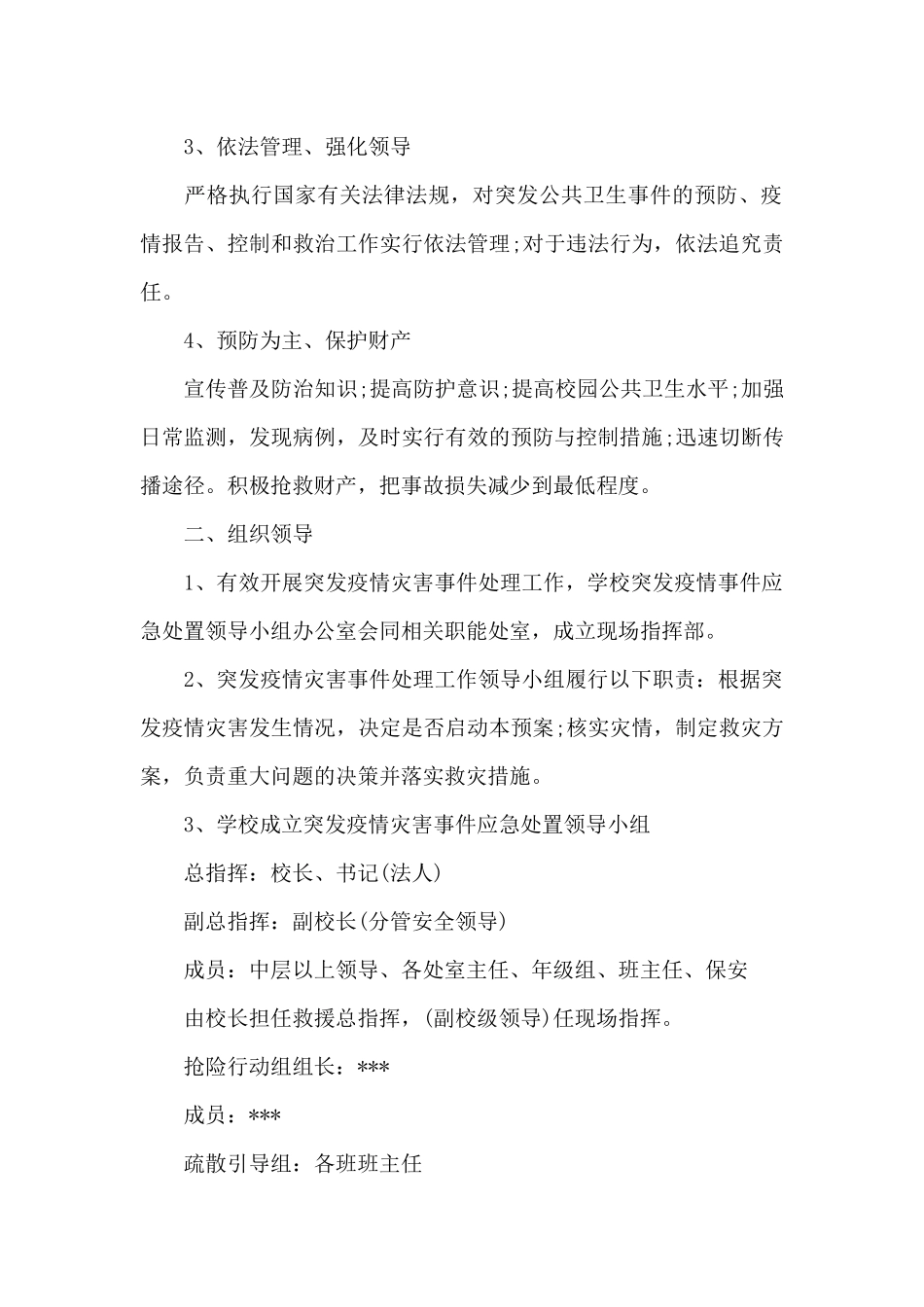 疫情期间学校大型活动应急预案范文三篇_第2页