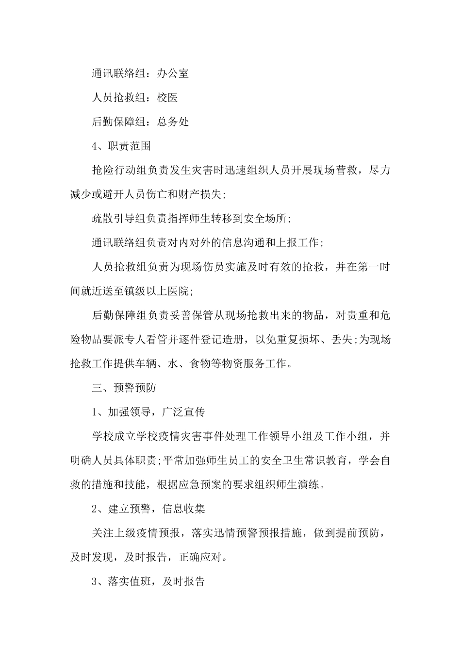 疫情期间学校大型活动应急预案范文三篇_第3页