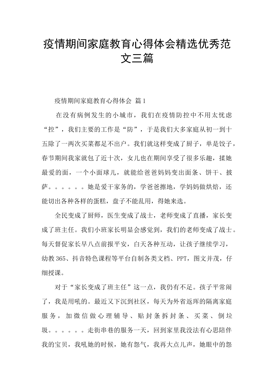 疫情期间家庭教育心得体会精选优秀范文三篇_第1页
