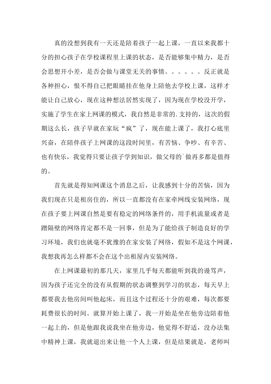 疫情期间家庭教育心得体会精选优秀范文三篇_第3页