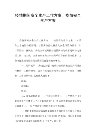 疫情期间安全生产工作方案