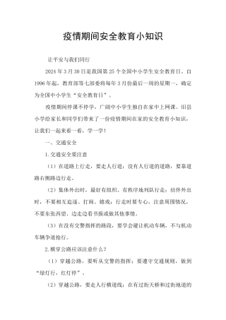 疫情期间安全教育小知识