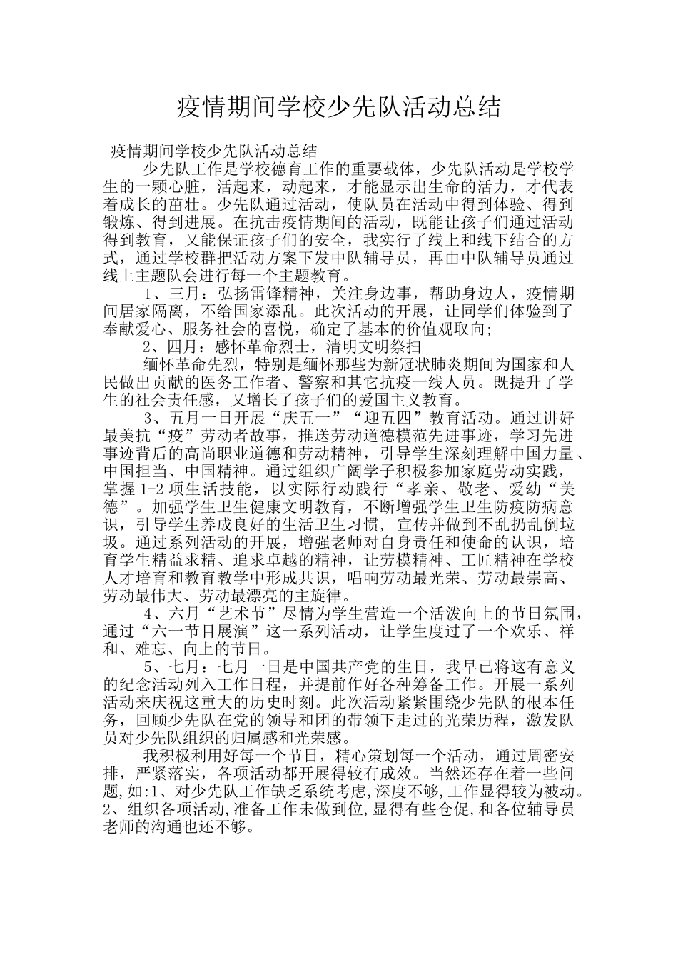 疫情期间学校少先队活动总结_第1页