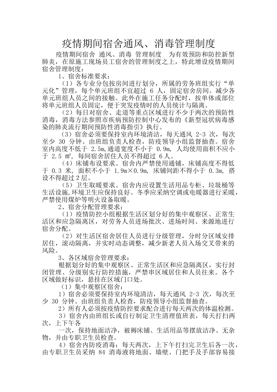 疫情期间宿舍通风、消毒管理制度_第1页