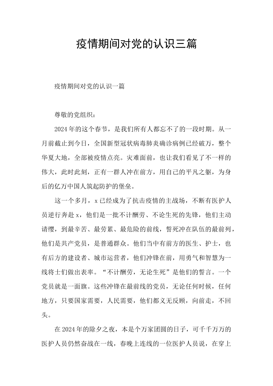 疫情期间对党的认识三篇_第1页