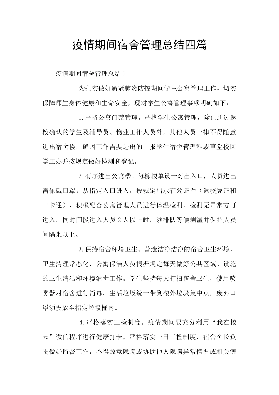 疫情期间宿舍管理总结四篇_第1页