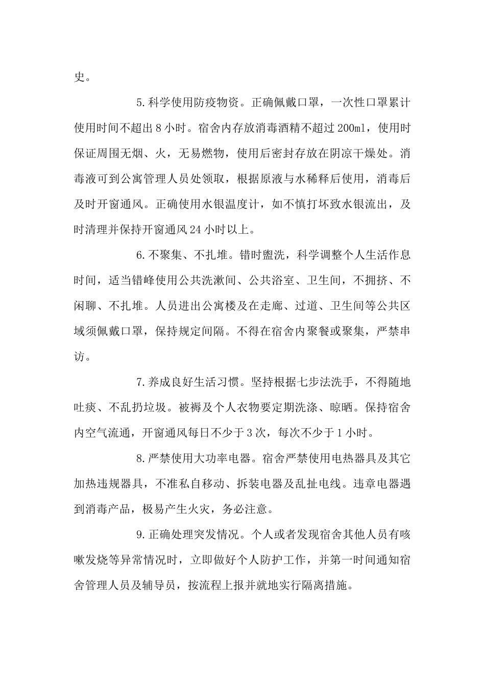 疫情期间宿舍管理总结四篇_第2页