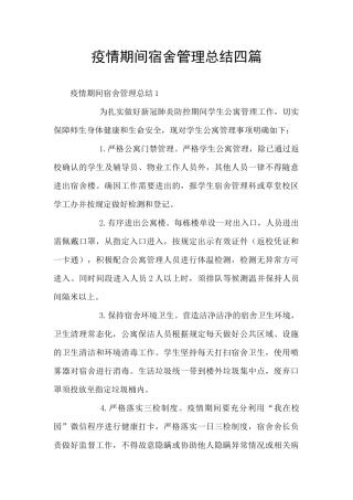 疫情期间宿舍管理总结四篇