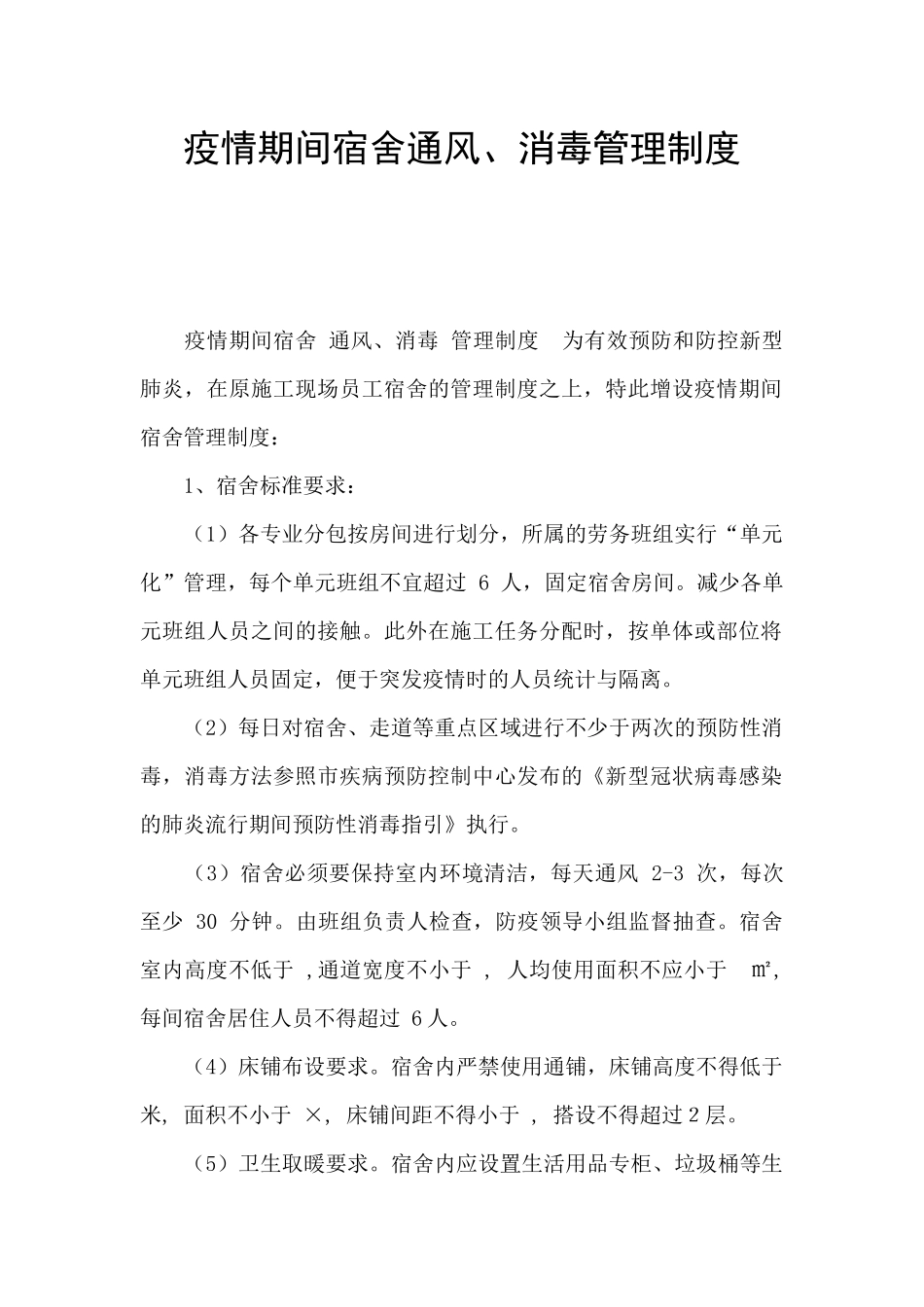疫情期间宿舍通风、消毒管理制度_第1页