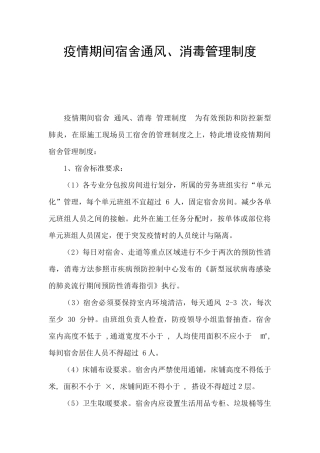 疫情期间宿舍通风、消毒管理制度