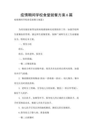 疫情期间学校食堂就餐方案6篇