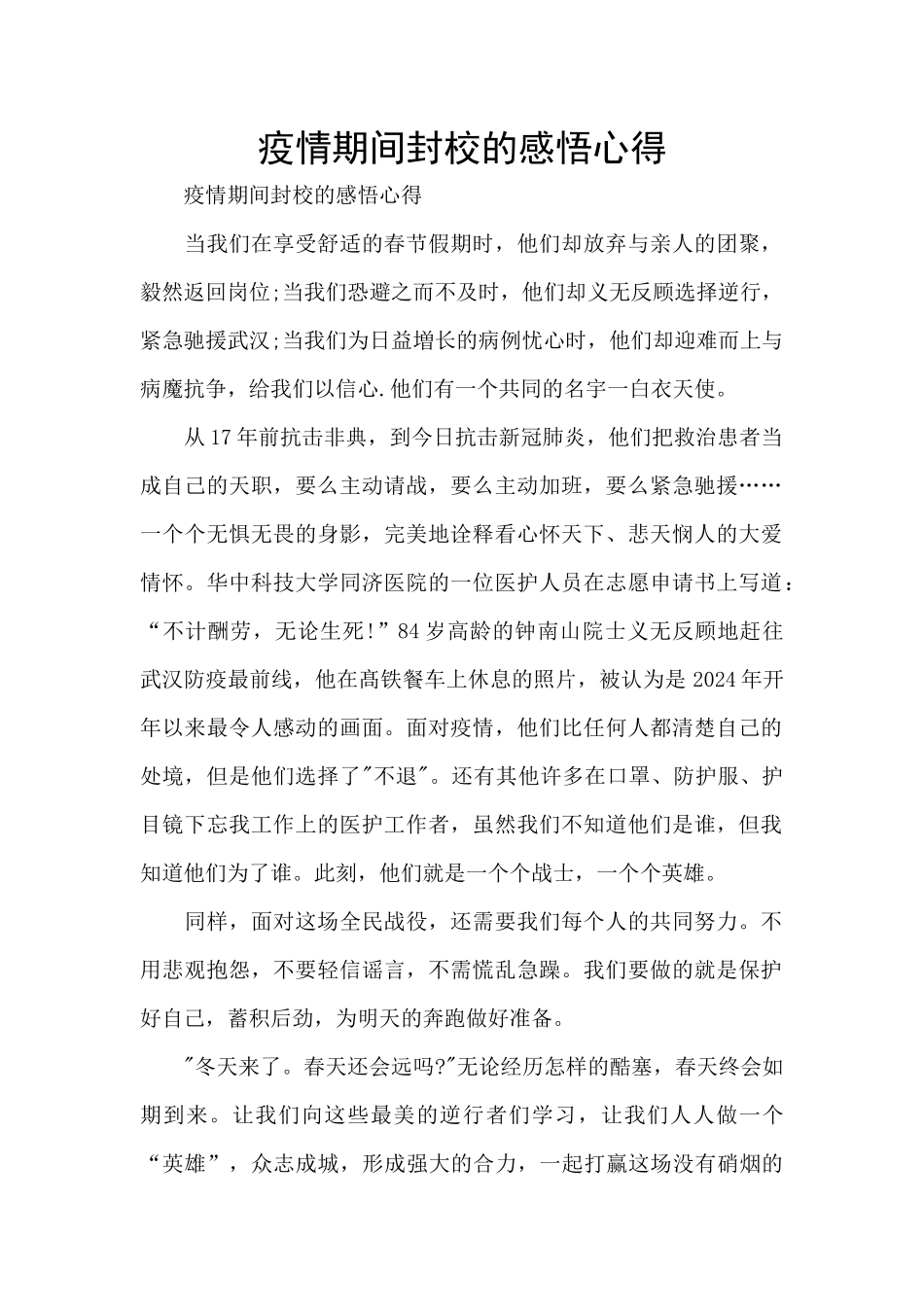 疫情期间封校的感悟心得_第1页