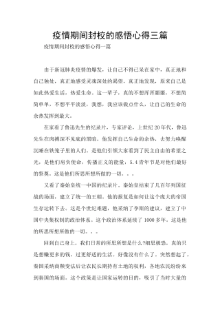 疫情期间封校的感悟心得三篇