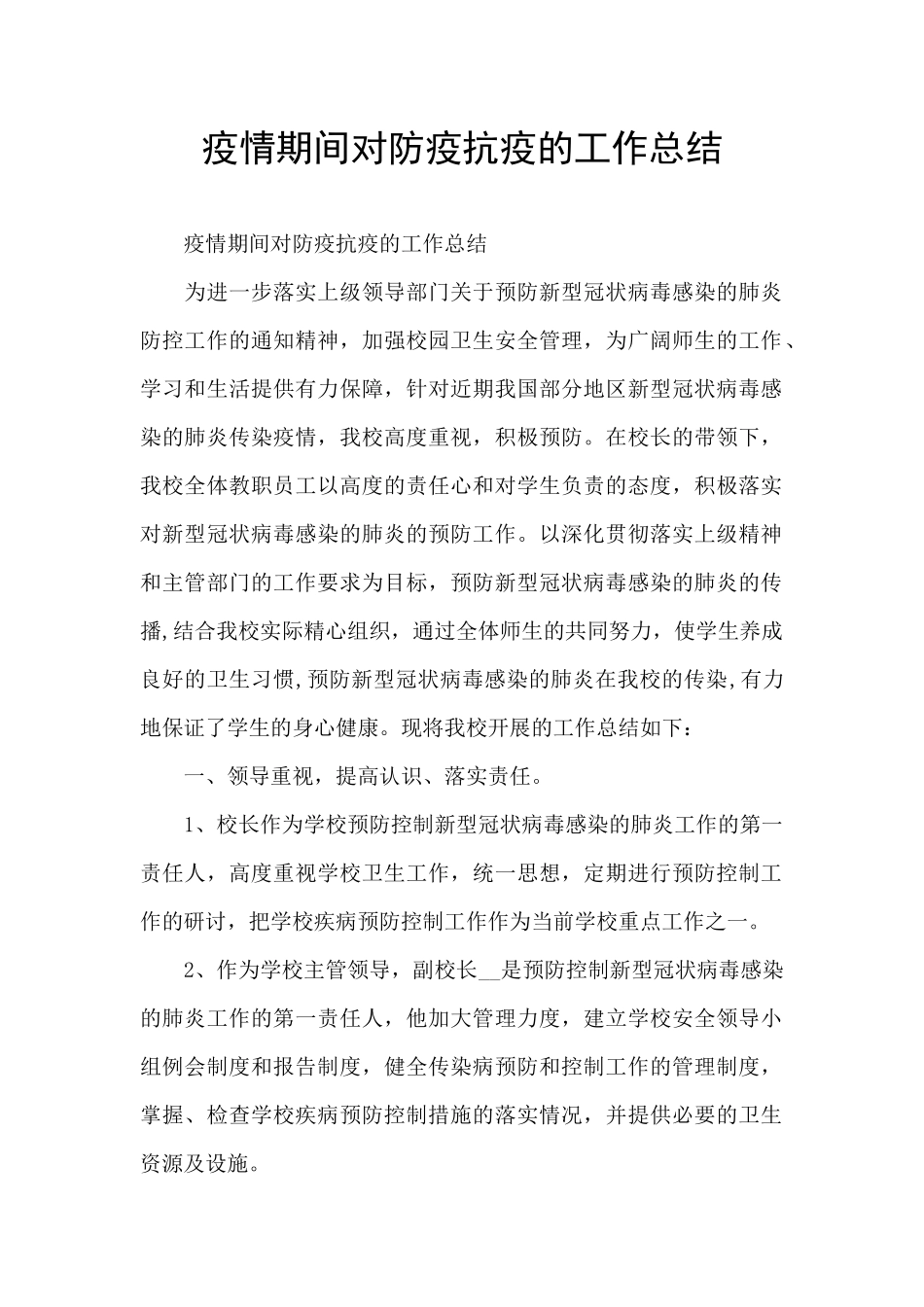 疫情期间对防疫抗疫的工作总结_第1页