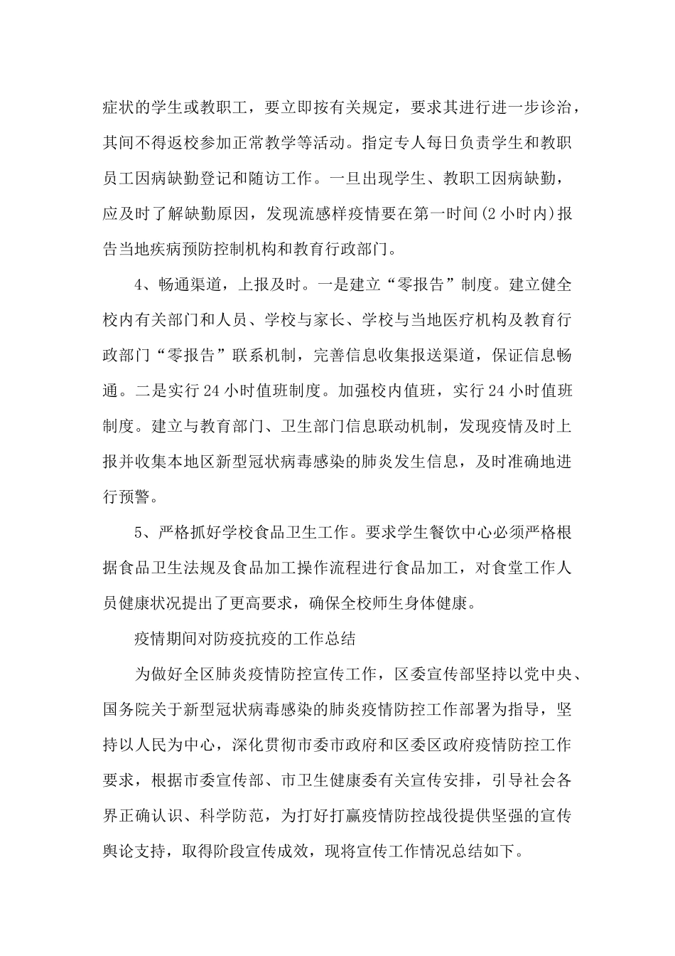 疫情期间对防疫抗疫的工作总结_第3页