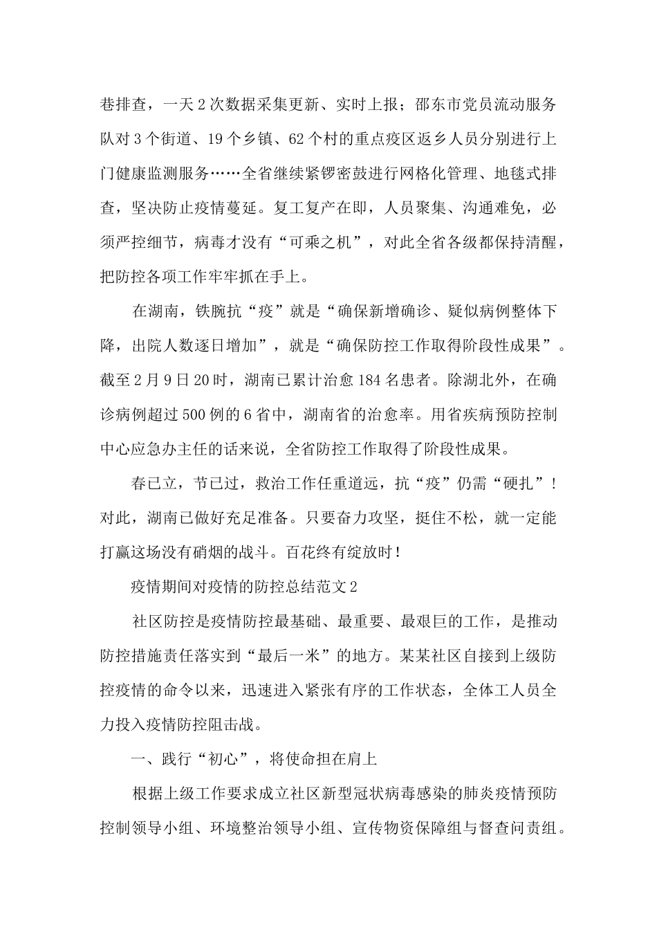 疫情期间对疫情的防控总结范文五篇_第2页