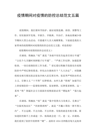 疫情期间对疫情的防控总结范文五篇