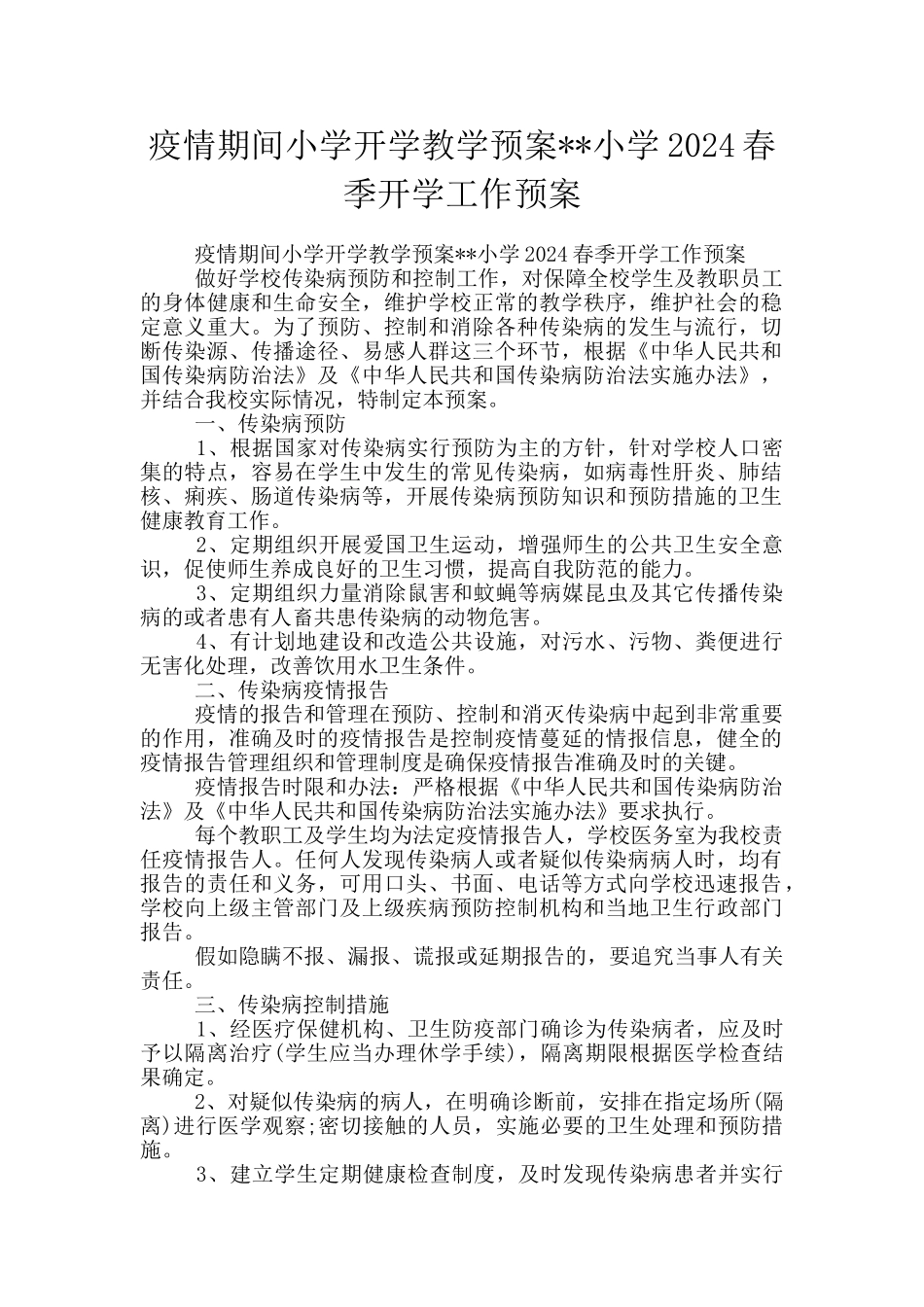 疫情期间小学开学教学预案_第1页