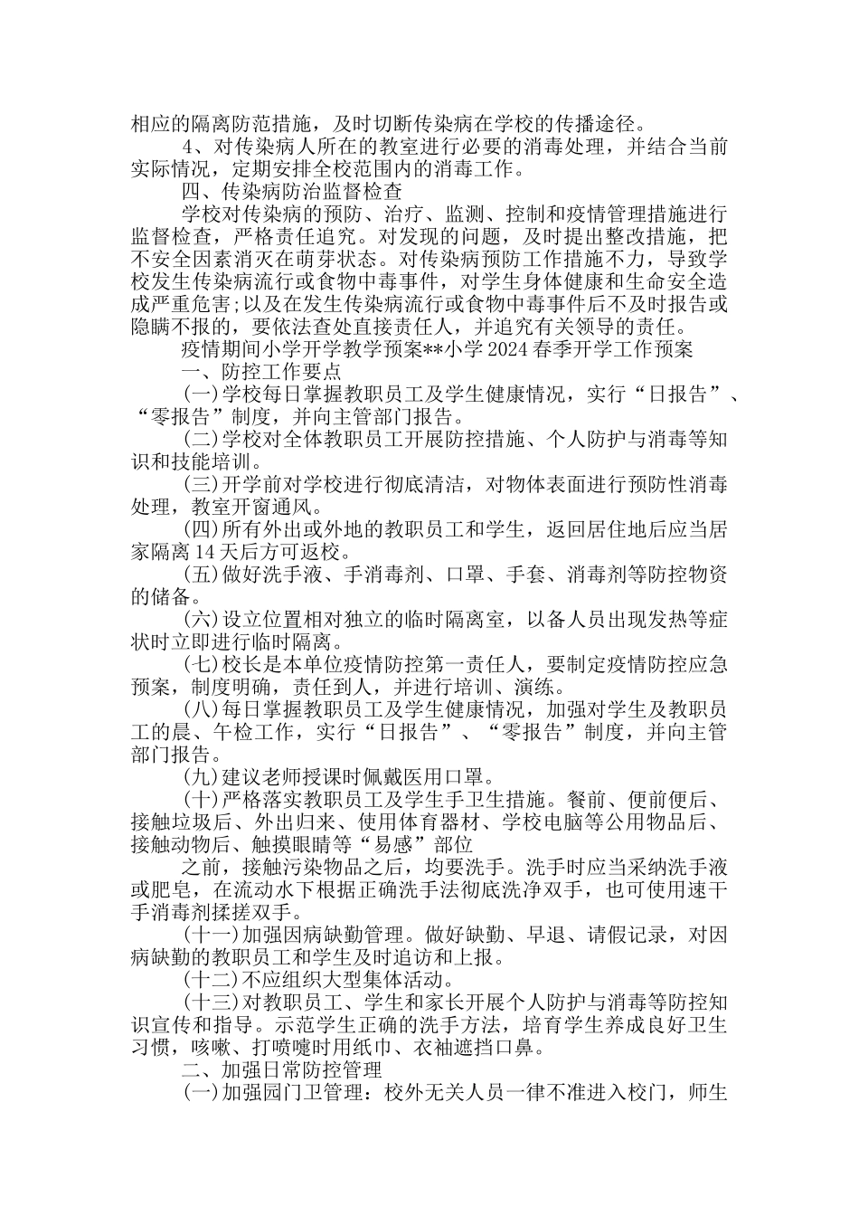 疫情期间小学开学教学预案_第2页