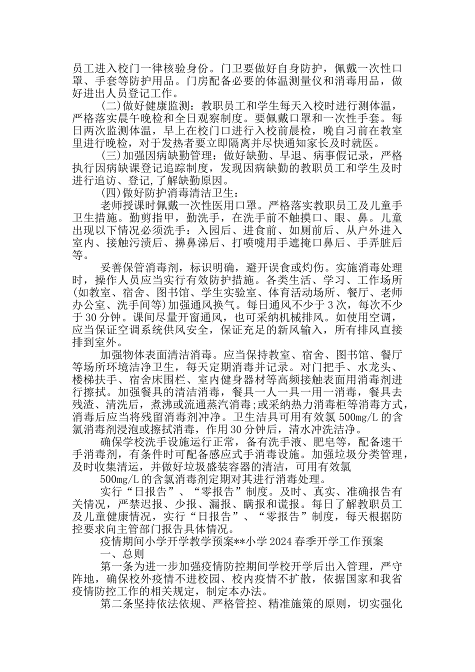 疫情期间小学开学教学预案_第3页