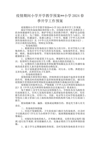 疫情期间小学开学教学预案