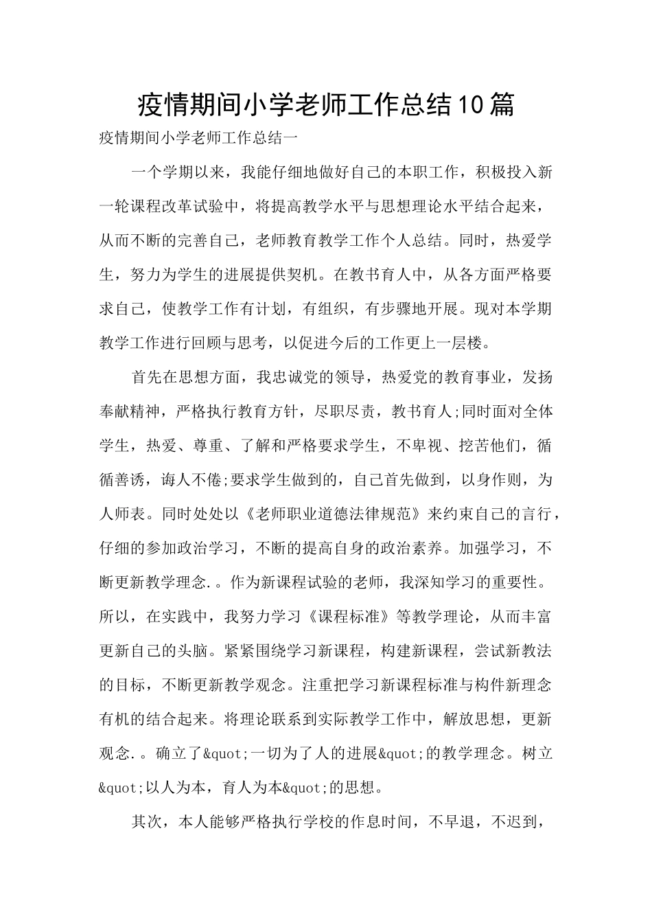 疫情期间小学教师工作总结10篇_第1页