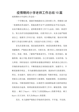 疫情期间小学教师工作总结10篇