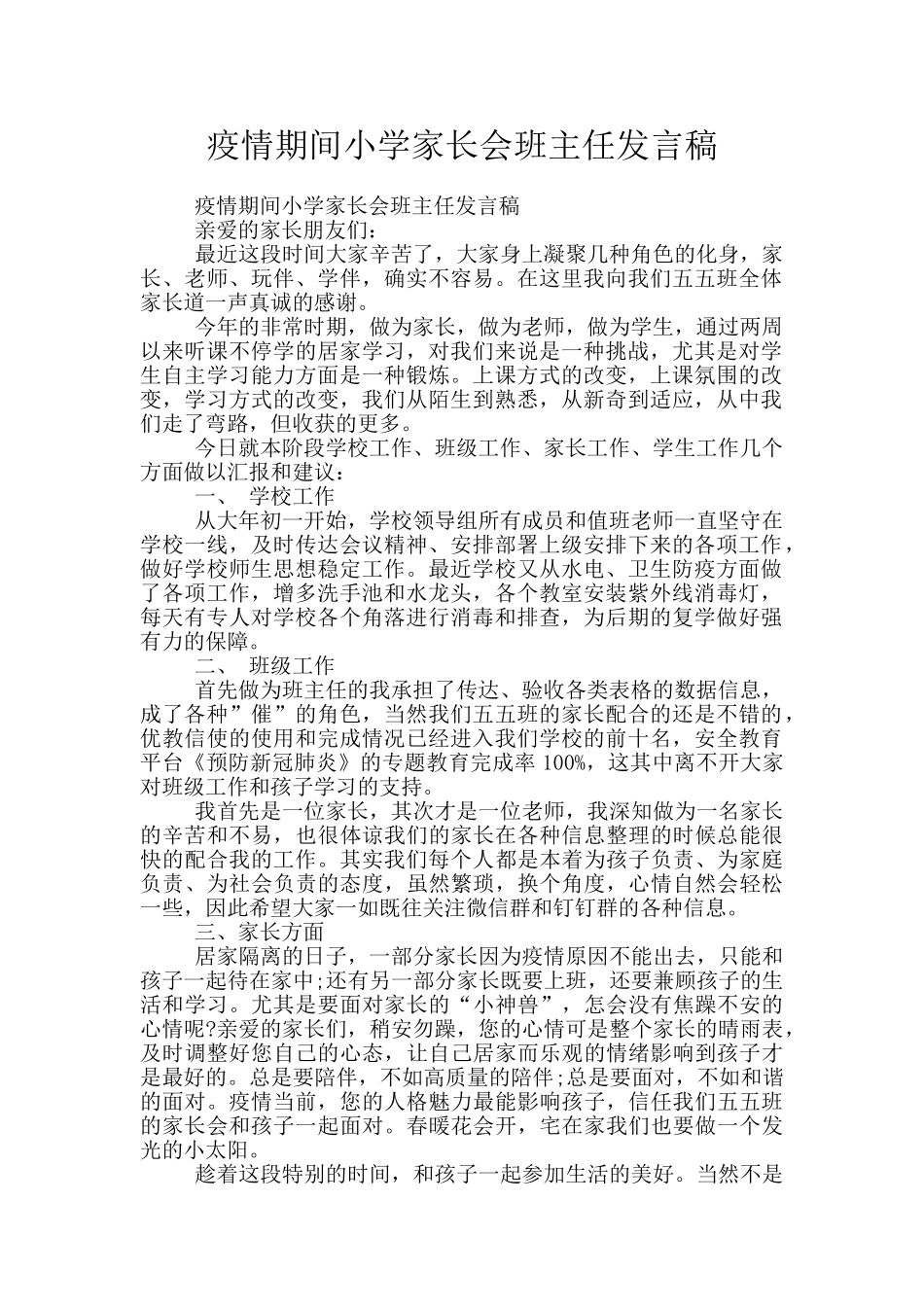 疫情期间小学家长会班主任发言稿_第1页